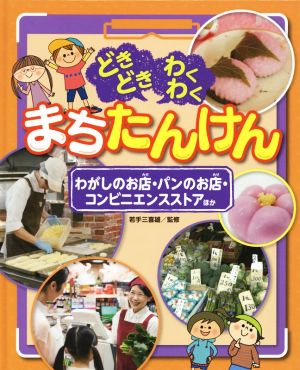 どきどきわくわくまちたんけん わがしのお店・パンのお店・コンビニエンスストアほか