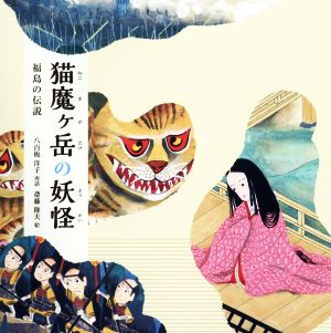 猫魔ケ岳の妖怪福島の伝説日本傑作絵本シリーズ