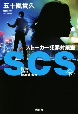 SCS ストーカー犯罪対策室(下)