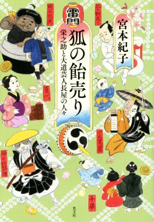 狐の飴売り 栄之助と大道芸人長屋の人々