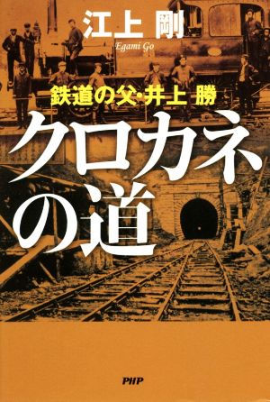 クロカネの道 鉄道の父・井上勝