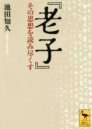 『老子』 その思想を読み尽くす 講談社学術文庫2416