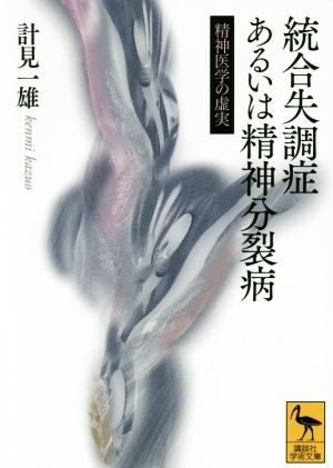 統合失調症あるいは精神分裂病 精神医学の虚実 講談社学術文庫2414