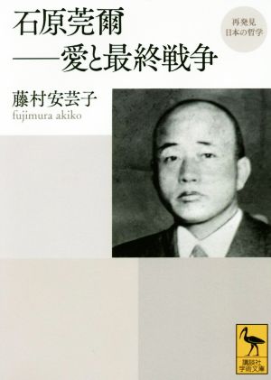 石原莞爾 愛と最終戦争  再発見日本の哲学 講談社学術文庫2400