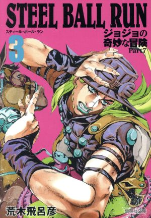 STEEL BALL RUN(文庫版)(3)ジョジョの奇妙な冒険 Part7集英社C文庫