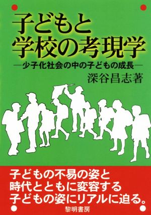 子どもと学校の考現学 少子化社会の中の子どもの成長