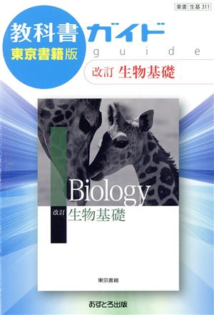 教科書ガイド 改訂 生物基礎 東京書籍版