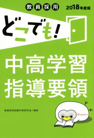 教員採用どこでも！中高学習指導要領(2018年度版)