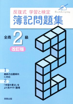 反復式学習と検定簿記問題集 全商2級 改訂版