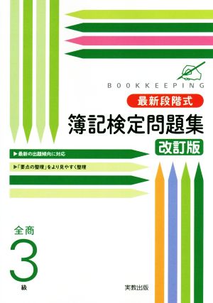 最新段階式簿記検定問題集 全商3級 改訂版