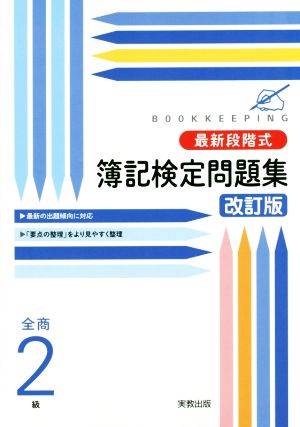 最新段階式簿記検定問題集 全商2級 改訂版