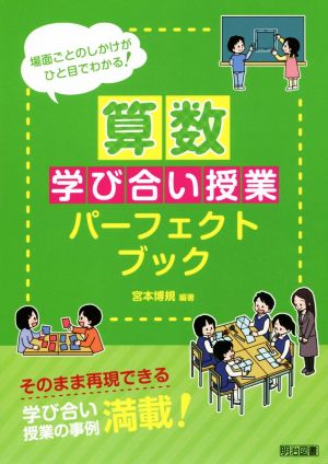 算数 学び合い授業パーフェクトブック