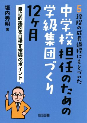 5段階の成長過程にもとづいた中学校担任のための学級集団づくり12ケ月 自治的集団を目指す指導のポイント