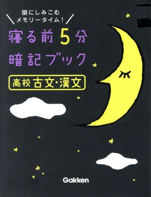 寝る前5分暗記ブック 高校古文・漢文 頭にしみこむメモリータイム！