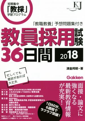 教員採用試験36日間(2018) 教育ジャーナル選書