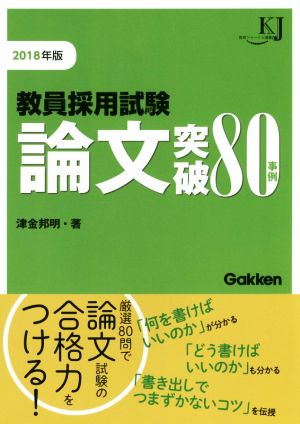 教員採用試験 論文突破80事例(2018年版) 教育ジャーナル選書