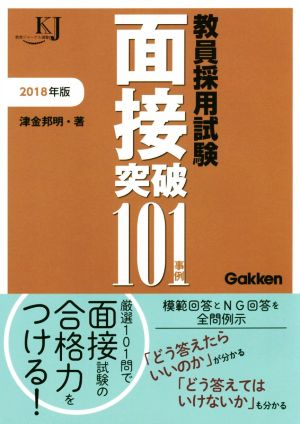 教員採用試験 面接突破101事例(2018年度) 教育ジャーナル選書