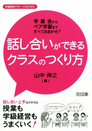 話し合いができるクラスのつくり方 学級会からペア学習まですべておまかせ！ 学級経営サポートBOOKS