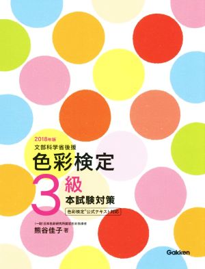 色彩検定3級本試験対策(2018年版) 色彩検定公式テキスト対応