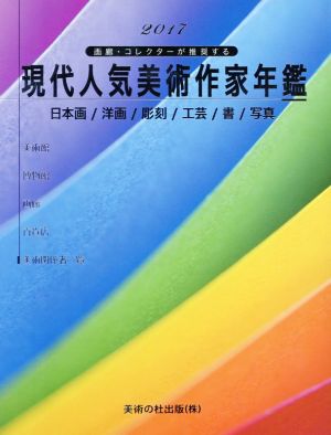 現代人気美術作家年鑑(2017) 画廊・コレクターが推奨する