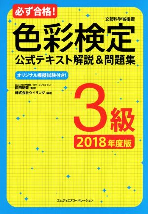 必ず合格！色彩検定3級公式テキスト解説&問題集(2018年度版)