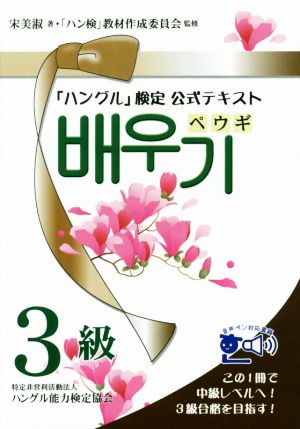 「ハングル」検定公式テキスト ペウギ3級