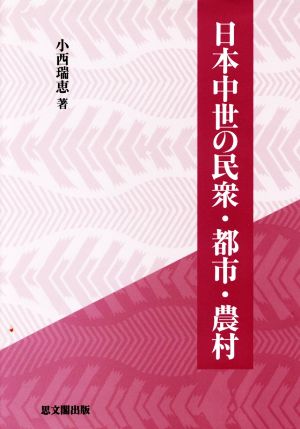 日本中世の民衆・都市・農村