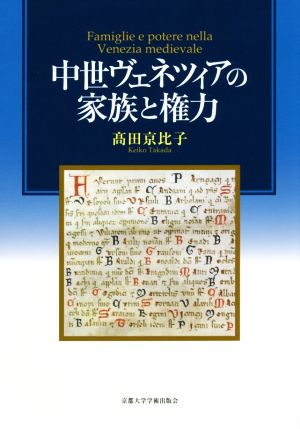 中世ヴェネツィアの家族と権力