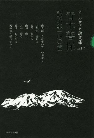 青木善保詩選集 一四〇篇 コールサック詩文庫vol.17