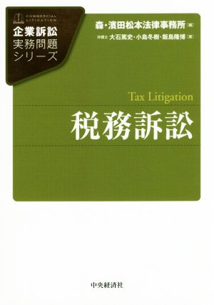 税務訴訟 企業訴訟実務問題シリーズ