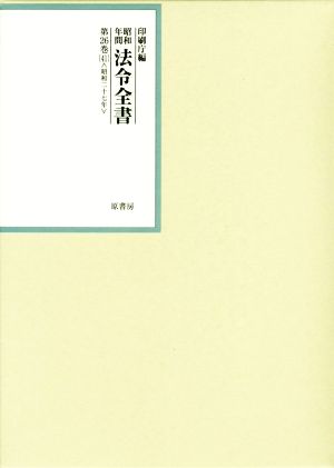 昭和年間法令全書(第26巻-41) 昭和二十七年