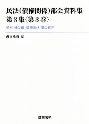 民法(債権関係)部会資料集(第3集〈第3巻〉)