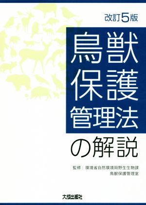 鳥獣保護管理法の解説 改訂5版