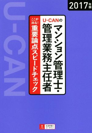 U-CANのマンション管理士・管理業務主任者ここが出る！重要論点スピードチェック(2017年版)