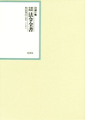 昭和年間法令全書(第26巻-42) 昭和二十七年