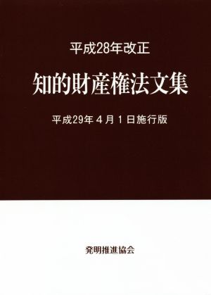 知的財産権法文集(平成29年4月1日施行版) 平成28年改正