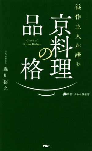 京料理の品格 京都しあわせ倶楽部