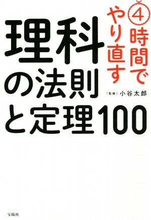 4時間でやり直す理科の法則と定理100