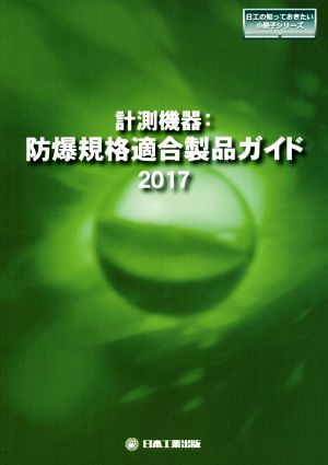 計測機器:防爆規格適合製品ガイド(2017) 日工の知っておきたい小冊子シリーズ