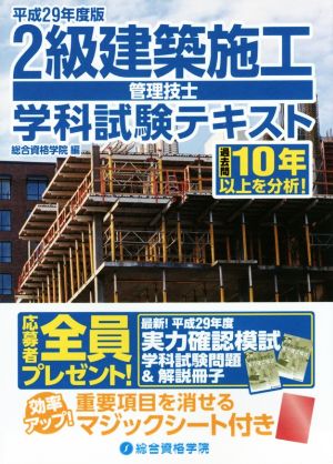 2級建築施工管理技士 学科試験テキスト(平成29年度版)