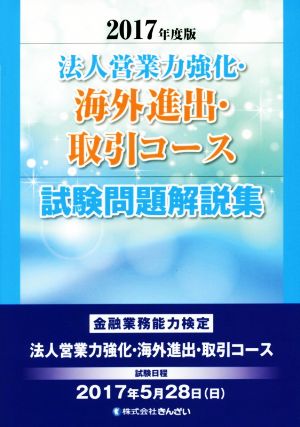 法人営業力強化・海外進出・取引コース試験問題解説集(2017年度版)