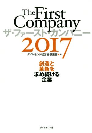 ザ・ファースト・カンパニー(2017) 創造と革新を求め続ける企業