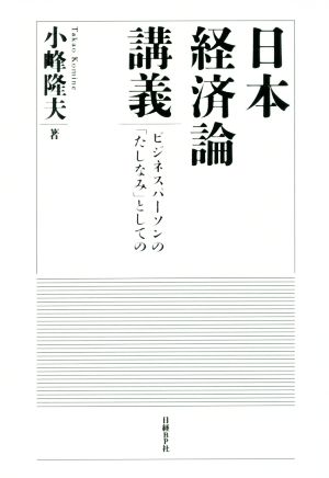 日本経済論講義 ビジネスパーソンの「たしなみ」としての