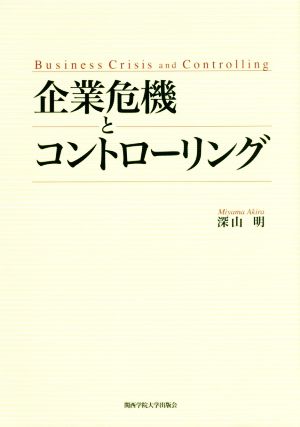 企業危機とコントローリング