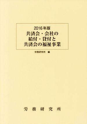 共済会・会社の給付・貸付と共済会の福祉事業(2016年版)