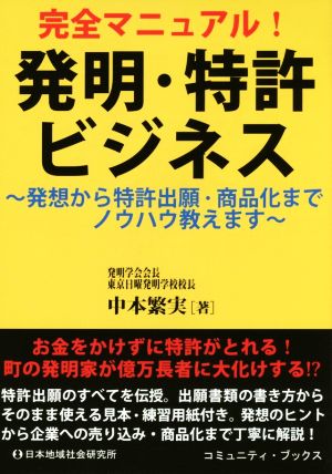 完全マニュアル！発明・特許ビジネス 発想から特許出願・商品化までノウハウ教えます コミュニティ・ブックス