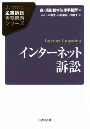 インターネット訴訟 企業訴訟実務問題シリーズ