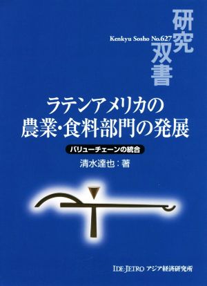 ラテンアメリカの農業・食料部門の発展 バリューチェーンの統合 アジア経済研究所叢書627