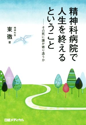 精神科病院で人生を終えるということその死に誰が寄り添うか