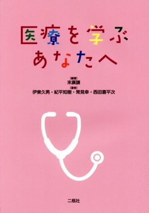 医療を学ぶあなたへ